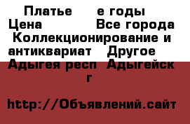Платье (80-е годы) › Цена ­ 2 000 - Все города Коллекционирование и антиквариат » Другое   . Адыгея респ.,Адыгейск г.